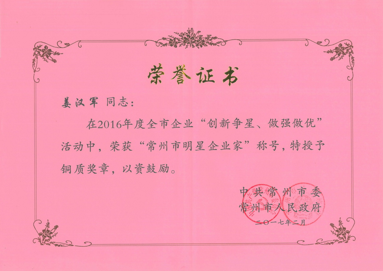 常州市明星企業家-姜漢軍2016年度-_調整大小